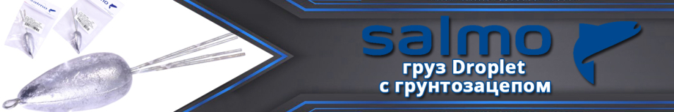 Груз Salmo Droplet с грунтозацеп.