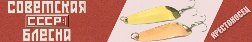 Блесна СССР Крестоносец