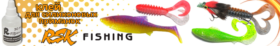 RSK Клей для силиконовых приманок 30мл
