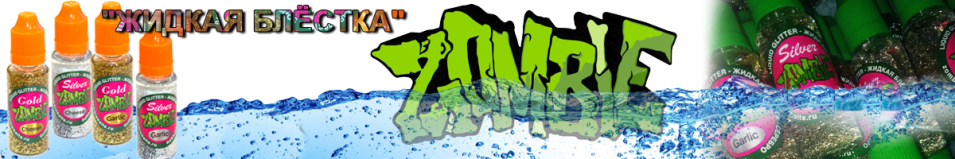 Zombie Аттрактант "Жидкая блёстка"