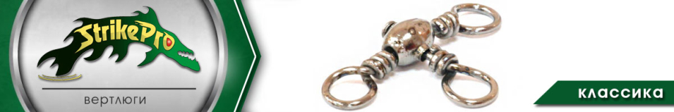 Strike Pro Вертлюг классика тройник Bz 10шт.