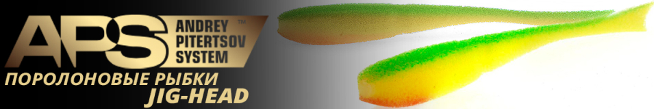 Поролоновая рыбка APS JIG-HEAD 175 мм
