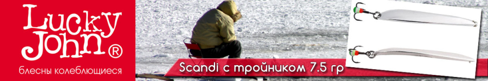 Lucky John Scandi с тройником 7.5гр.