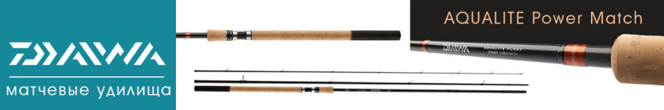 Daiwa Aqualite Power Match
