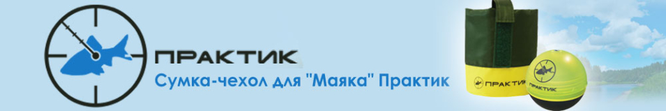 Сумка-чехол для "Маяка" Практик 