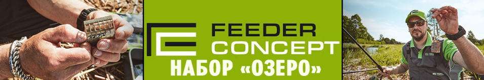 Feeder Concept FC M6 Набор "Озеро"