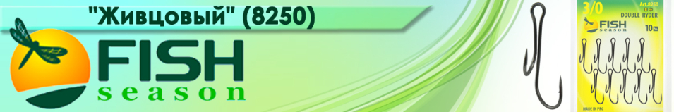Fish Season "Живцовый" разноуровневый (8250)