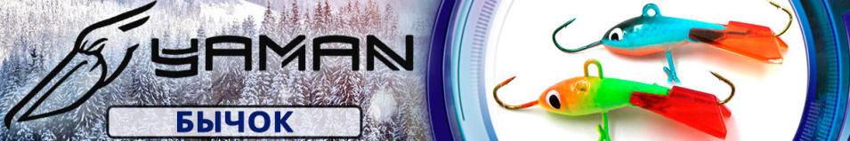 Яман "Бычок" 3,5см 6гр.