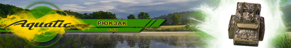 Aquatic Р-60