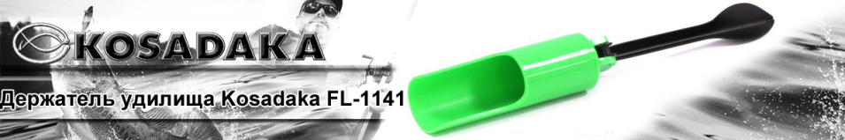 Kosadaka FL-1141 Держатель удилища