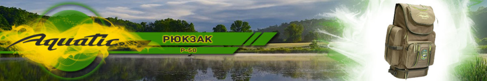 Aquatic Р-50