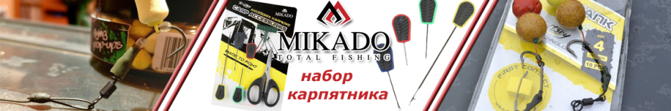 Mikado AMC-009 Набор карпятника