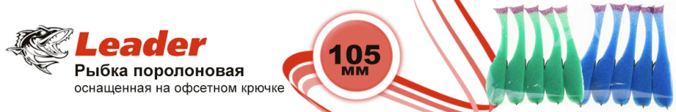 Leader Рыбка поролоновая оснащенная на офсетном крючке 105мм.
