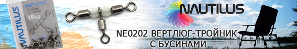 Nautilus NE0202 Вертлюг-тройник с бусинами