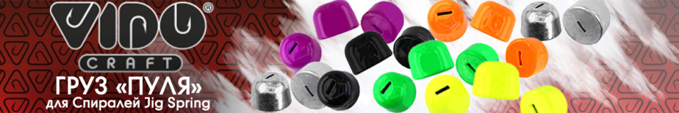 Vido Craft Груз "Пуля" для Спиралей Jig Spring