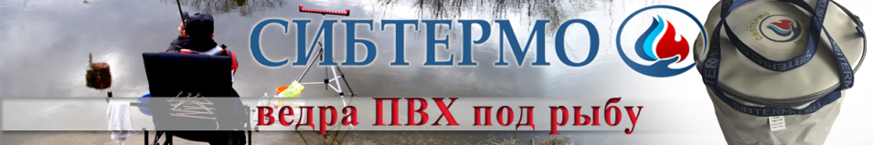 Ведро ПВХ "Сибтермо" под рыбу
