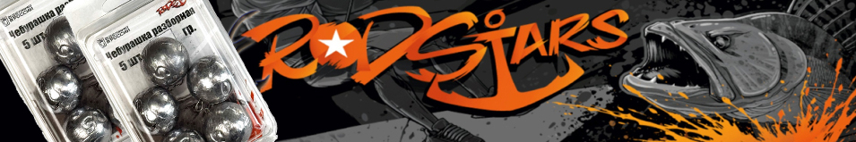 RodStars Груз Разборная чебурашка "Шар"