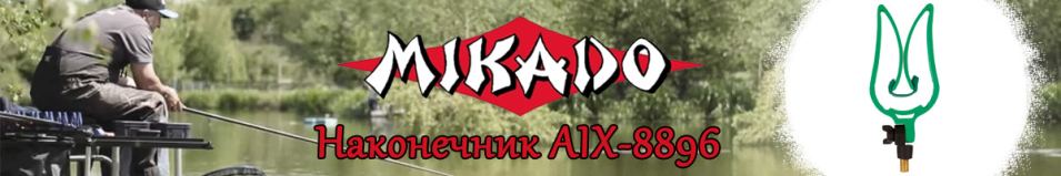 Mikado AIX-8896 Наконечник подставки