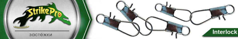 Strike Pro Interlock Bz 10шт.