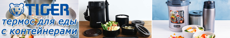Tiger LWU-B170 Термос с контейнерами