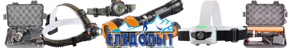 Фонарь "Сибирский Следопыт-Кошачий Глаз"