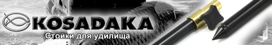 Kosadaka Стойка телекопическая латун. фиксат.