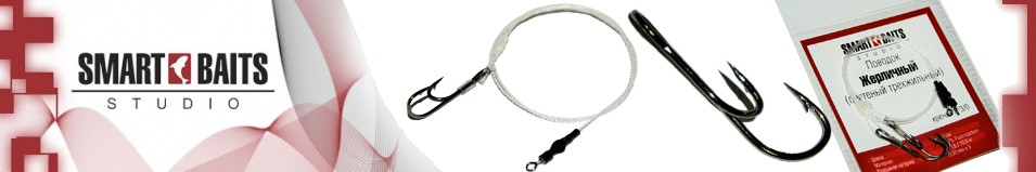 Smart Baits "Жерличный" Трехжильный