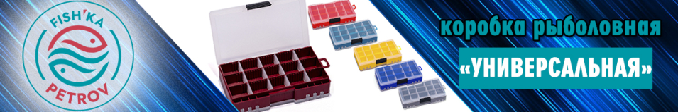 Fishka Petrov Коробка "Универсальная"