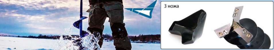 Ледобур Титан 3-х ножевой
