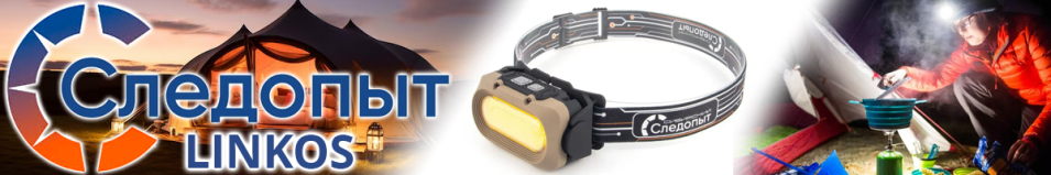 Сибирский Следопыт Linkos Фонарь налобный