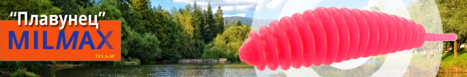 Milmax (Тула) Плавунец 2" сыр