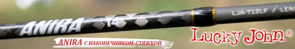 Lucky John Anira с наконечником-стяжкой