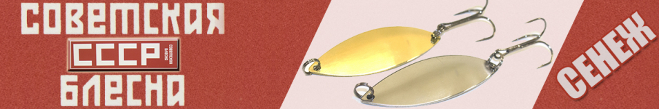 Блесна СССР Сенеж