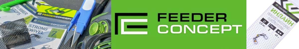 Feeder Concept "Инлайн" (FL-01-I)