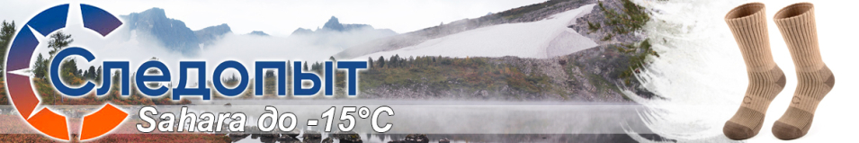 Следопыт "Sahara", до -15°С