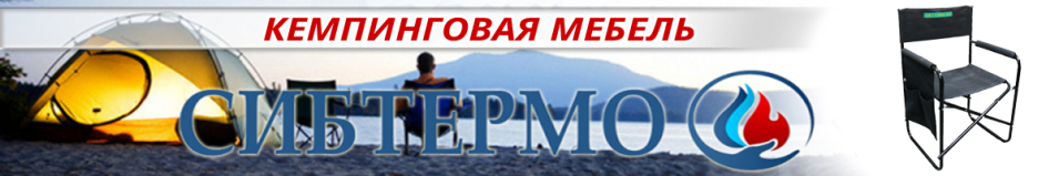 Сибтермо Кресло туристическое складное