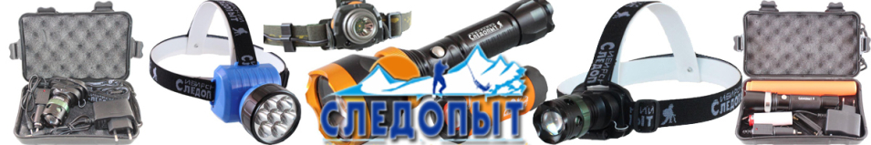 Фонарь "Сибирский Следопыт-Сталкер", 1L