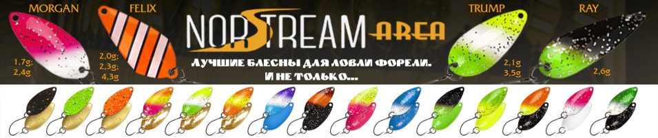 Norstream Area Felix 4.3 гр.