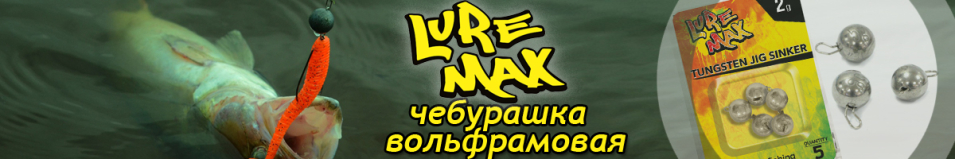 LureMax LWN Груз Разборная Чебурашка вольфрамовая