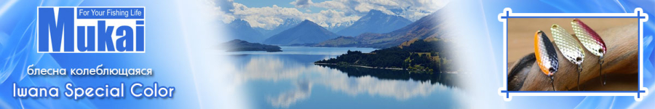 Mukai Iwana Special Color 3.0g