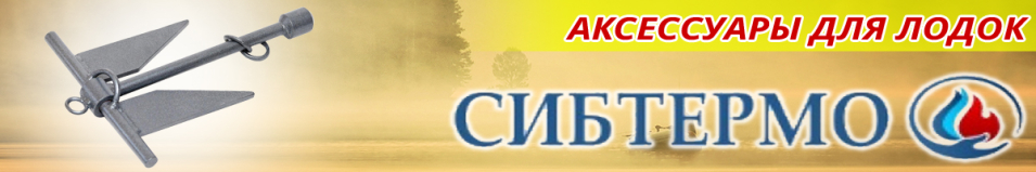 Сибтермо Якорь