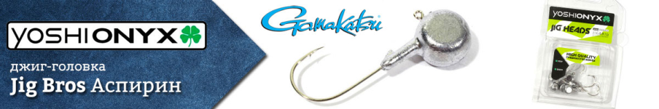 Джиг-головка Yoshi Onyx Jig Bros Аспирин