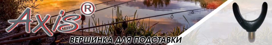 Axis AX-85012-02 Вершинка U-образная