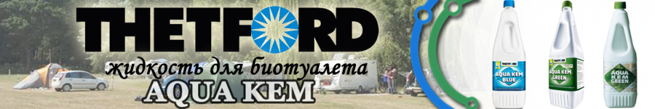 Thetford Aqua Kem Жидкость для биотуалета