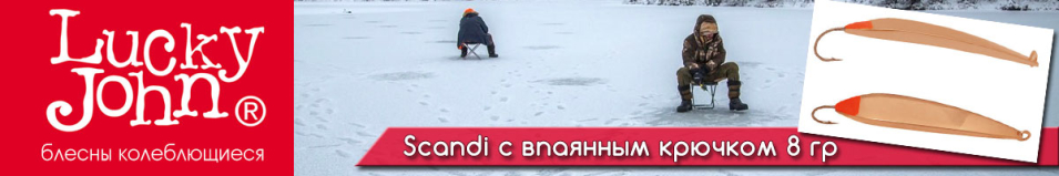 Lucky John Scandi с впаянным крючком 8гр.