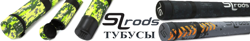 SLrods Тубусы