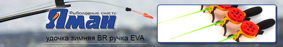 Удочка зимняя Яман "BR" ручка EVA