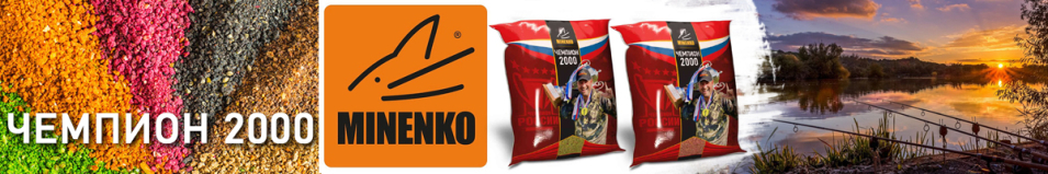 Прикормка Minenko "Чемпион 2000"