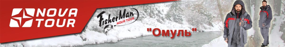 Nova Tour Fisherman "Омуль"