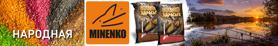 Minenko Прикормка «Снасти Здрасьте!» (народная)